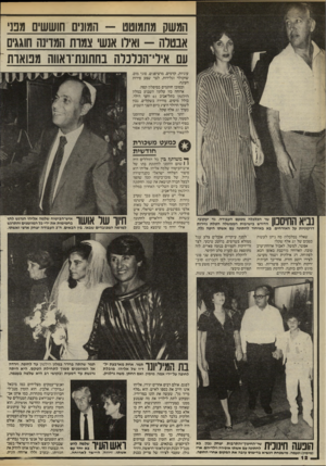העולם הזה - גליון 2459 - 16 באוקטובר 1984 - עמוד 12 | המשק מתמוטט --המונים !חוששים מפני אבטלה 11 -גירו אנשי צמות המדינה חוגגים עם אילי־הכלכלה בחתונת־ואווה מפוארת עוגיות, קרמים, מרציפנים, סוגי מוס, שוקולד וגלידות,