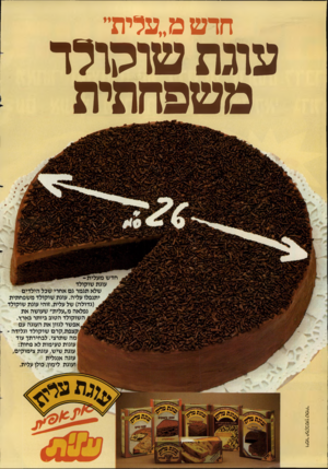 העולם הזה - גליון 2459 - 16 באוקטובר 1984 - עמוד 2 | חדש מ״עלית״ עוגת שוקולד משפחתית חדש מעלית 1 עוגת שוקולד ^ שלא תגמר גם אחרי שכל הילדים ^ 0יתנפלו עליה. עוגת שוקולד משפחתית (גדולה) של עלית. זוהי עוגת שוקולד