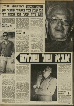 העולם הזה - גליון 2459 - 16 באוקטובר 1984 - עמוד 22 | חטים החדשות תודשואה, מעביר, חבו קיבוץ, בקיד ממשרתי, עיתונאי, סגן ואש עיויה ועכשיו חבו הכנסת ה־וו *־י קטן, מיוחד רק להם. הוא למד סיפרות ופילוסופיה. כבר מגיל