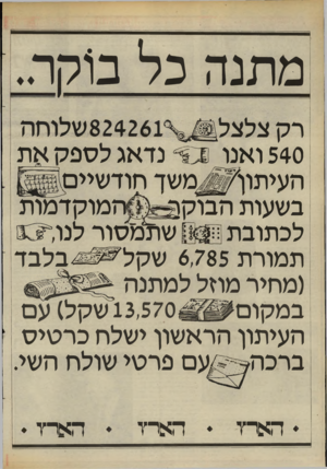 העולם הזה - גליון 2459 - 16 באוקטובר 1984 - עמוד 24 | מתנה כל ב1קר.. 540 ואנו ס * נדאג לספק את העיתוו משד חודשיים בשעות הבוק 2״ המוקדמות לכתובת 1*$:שילמסור לנו תמורת 6,785שקל בלבד (מחיר מוזל למתנה במקום 13,570