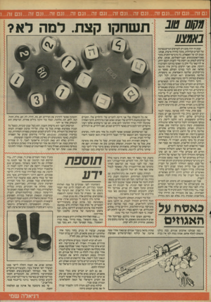 העולם הזה - גליון 2459 - 16 באוקטובר 1984 - עמוד 25 | גםזה...וג םזה...וג ם זה...וגם זה...וגם זה...וגם זה...וגם זה...וגם זה...וגם זה...וגם זה1... טוב באטצע קטע זה יהיה מובן רק לקוראים הגרים במרכזן של הערים הגדולות,