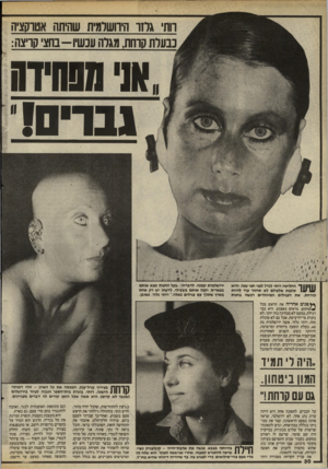 העולם הזה - גליון 2459 - 16 באוקטובר 1984 - עמוד 30 | רות׳ גחד הירושלמית שהיתר! אטרקציה נבערת קרחת, מגרה ענשיו-בחצ קריצה: .א1י מפהידה גברים!י החלישה רותי לגדל לפני חצי שנה, והיא טוענת שלעולם לא תחזור עוד להיות