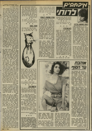 העולם הזה - גליון 2459 - 16 באוקטובר 1984 - עמוד 34 | א׳ עמהן .אני מפחידה גברים לרות׳ לקום באמצע הלילה ׳ היא בת ,23 סטודנטית באוניברסיטה, ומתארת את עצמה במילים הבאות :״שקטה מבחוץ ונמרצת מבפנים, מאוד ספונטנית,
