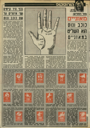 העולם הזה - גליון 2459 - 16 באוקטובר 1984 - עמוד 37 | בנו היד קיימים שני איזווים עד שם כוכב ונוס חדים בנימי!• מזל החודש: נונ ב ונוס הוא השויט ב מ אזניי ם מזל מאזניים הוא מזל היופי, האהבה, האמנויות, השותפויות