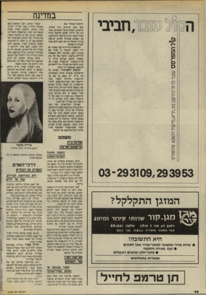 העולם הזה - גליון 2459 - 16 באוקטובר 1984 - עמוד 48 | במדינה (המשך מעמוד )*2 לפני כמה חודשים גילו כוחות־הביטחון, השומרים על המערכת, סימנים של גרירת שקים ועיקבה טריה בחול. החשד היה כי מישהו זרק מלבנון את השקים