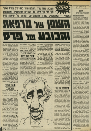 העולם הזה - גליון 2459 - 16 באוקטובר 1984 - עמוד 7 | במדינה העם הפא שלה של פרס המילכוד של הוועדה שהביא עימו ראש־הממשלה מביקורו הראשון בוושינגטון שימעון פרם חזר מארצות־הברית, ובאמתחתו כישלון חרוץ, ופצצת־זמן מחדלית