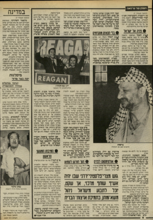 העולם הזה - גליון 2459 - 16 באוקטובר 1984 - עמוד 8 | השפן של ערפאת (המשך מעמוד 17 קה רישמית להצטרפות אש״ף לציר קאהיר־עמאן, והופכת אותו למשולש מצריים־ירדן־אש״ף. עצם ההופעה במועצה בעמאן תהווה הצנעה של כל ציר בעד