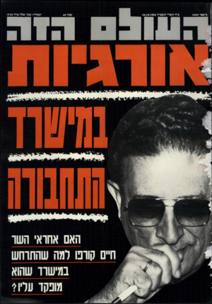 העולם הזה - גליון 2460 - 24 באוקטובר 1984