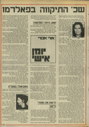העולם הזה - גליון 2460 - 24 באוקטובר 1984 - עמוד 16 | שב׳ התיקווה בפאלרמו בשבוע שעבר היתה לי חוויה מרתקת. ביקרתי תוך ארבעה ימים בארבע ערים איטלקיות: פאלרמו, רומא, נאפולי ומילאנו, לפי סדר זה. זאת היתה התרוצצות