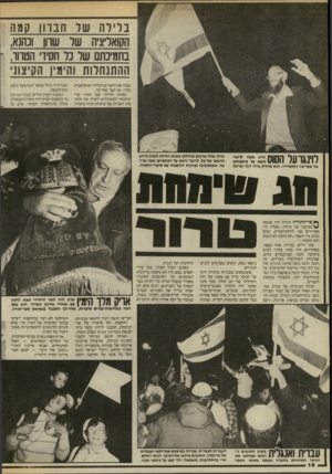 העולם הזה - גליון 2460 - 24 באוקטובר 1984 - עמוד 19 | בלילה של ר וב הן נומה הקואליציה של שוון וכתנא, בתמינתם של 3ל חסיד הטווה, ההתנחלות והימין הקיצוני שכחו את הרצח במיכללה האיסלאמית בעיר, זמן קצר אחר־כך. באותו