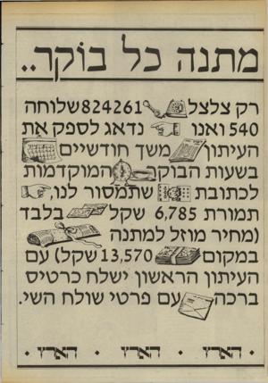 העולם הזה - גליון 2460 - 24 באוקטובר 1984 - עמוד 21 | מתנה כל בוקר.. נדאג לספ ק את 540 ואנו העי תוף ^ מ שך חודשיים! בשעות הבוקון ״ המוקדמות לכתובת 1*$::שתמסור לנו תמורת 6,785ש קל בל ב ד (מחיר מוזל למתנה 13,570