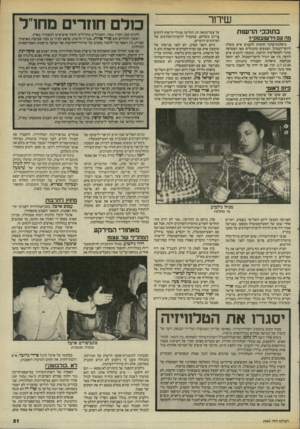 העולם הזה - גליון 2460 - 24 באוקטובר 1984 - עמוד 22 | שידור בתוככי הרשות מה עם וירשובסקי? מיפלגת־שינוי חותרת להכניס איש משלה לווער־המנהל. המגעים מתנהלים מאז הצטרפה שינוי לקואליציה הרחבה. כוונתה להכניס איש לוועד,