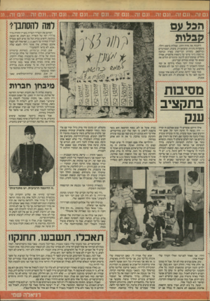 העולם הזה - גליון 2460 - 24 באוקטובר 1984 - עמוד 26 | הכלעס קבלות דיזנגוף. אח, איזה רחוב. שמלות ב־ 500 דולר. מיסעדות סיניות וסיצואניות, פיצות, המבורגרים ובורקאס. בחורות הכי־יפות בארץ ובוהמה שחשבת בימי שישי על