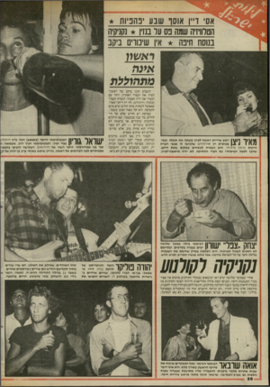 העולם הזה - גליון 2460 - 24 באוקטובר 1984 - עמוד 27 | אס־ דייו אוסף שבע יפהפיות הטלוויזיה שמה פס על בנזין נקניקיה בנוסח חינה אין שינווים ביקב ראשוו אינה 1\ 1¥1ך ו | 1ץ 1ראש עיריית ראשון־לציון משקה את אשתו, נעמי, |