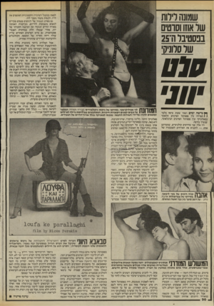 העולם הזה - גליון 2460 - 24 באוקטובר 1984 - עמוד 31 | שמונה לירות שר אחו וסרטים שר סלוניקי טלט ן ץמישד 1ימים ושתי שעות טיסה בלבד ( 1הפרידו בין פסטיבל הסרטים הלאומי בסאלוניקי ובין פסטיבל הסרטים הבינלאומי, שנערך