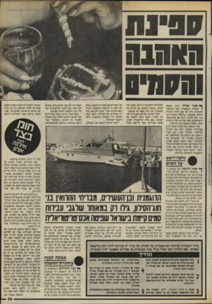 העולם הזה - גליון 2460 - 24 באוקטובר 1984 - עמוד 36 | ן * יאנה שלחה זרוע שזופה 1לכוסית השמפניה. לצד הבקבוק והכוסיות היה ראי קטן ולידו חבילת הרואין קטנטנה .״ג׳ונסי!״ קראה דיא־נר״״ בוא לחגוג, היום אנו מסיימים!״ היא