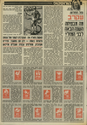 העולם הזה - גליון 2460 - 24 באוקטובר 1984 - עמוד 38 | הו רו ס הו ס עקרב, ובינתיים צריך להפיק את מירב * התועלת מהמצב. שנת 1985 עומדת בפתח, וכאן ננסה * להשקיף או אולי לתת הצצה על מה שעומד ; לקרות בשנה זו.