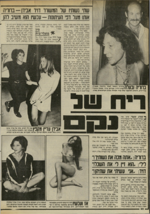 העולם הזה - גליון 2460 - 24 באוקטובר 1984 - עמוד 41 | ךךןךן ^ ן ךי| 1ך ין ר ברורייל נישאה לאחר גירושיה מאניזץ 11 711 ^ 1 1 1 1לעורך־הדין אברהם בריר, שפתח מישרד בניו״יורק. הראיון התוקפני שלה עורר תמיהה בקרב