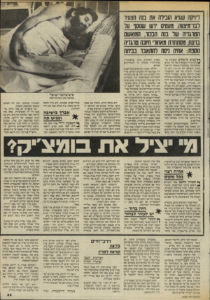 העולם הזה - גליון 2460 - 24 באוקטובר 1984 - עמוד 50 | ויז־קה שגיא חובירה את בנה הצעיו רבו־מ*צווה. מעטים דעו שנוסו על הטוגדח של בנה הבמו, המואשם בוצח, מסתתוח מאחור היונה טוגו־ה נוספת: אתיה ניסה להתאבד בביתה *ץ עטים