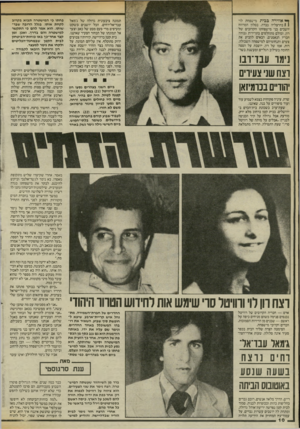 העולם הזה - גליון 2461 - 31 באוקטובר 1984 - עמוד 10 | ך• אווירה בבית מישפחת לוי 1 1בהרצליה כבדה. בסלון המרווח יושבים בני מישפחתו הקרובים של רון, ומולם מתחלפים בתדירות גבוהה חבריו הנאמנים, הבאים להביע את צערם
