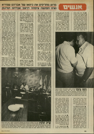 העולם הזה - גליון 2461 - 31 באוקטובר 1984 - עמוד 16 | מדוע מחליפים את כיסאו של אברהם שפירא ואיזו הפתעה ציפתה לניצב אברהם תורגמן לפני חמש שנים קיבלה עידית, אשתו של ח״ב העבודה מיכה חריש, מתנה: שעון־יד מקסים. אבל היא