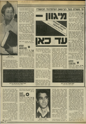 העולם הזה - גליון 2461 - 31 באוקטובר 1984 - עמוד 19 | מי מ שלם בעד הביטאון המיפלגתי המשל? ההחלטות הננונות שקי־ \ 1כל באחרונה אהרון הראל, מנכ״ל בית ברל, היווה המתת״חסד של הביטאון האידיאולוגי של מיפלגת העבודה