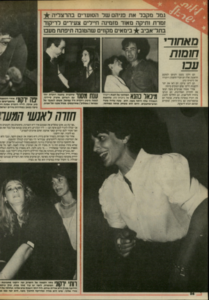 העולם הזה - גליון 2461 - 31 באוקטובר 1984 - עמוד 26 | גמר מקבל את פניהם שד הסועדים בהרצליה זמרת ותיקה מאוד מזמינה חיילים צעירים דריק 1ד בתל־אביב בימאים מקווים שהטובה תיפתח מעכו מ א חו רי חו מו ת ע כו הם הלכו בקטן