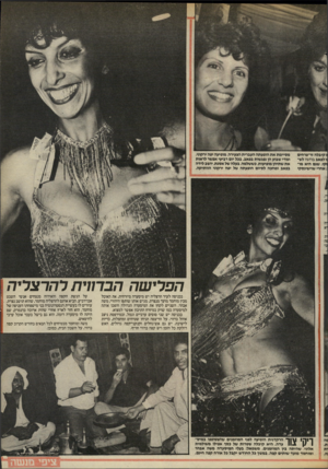 העולם הזה - גליון 2461 - 31 באוקטובר 1984 - עמוד 27 | * קיבלה זר״פרחים ו לפאב בודגה לש־וקי, שגם היא מו־ .אחרי שוישינסקי מסיימת את הופעתה העברית הצעירה, מופיעה יפה ירקוני, ומדי שבוע הן נפגשות בפאב. בכל יום רביעי