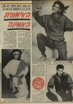 העולם הזה - גליון 2461 - 31 באוקטובר 1984 - עמוד 28 | היא הובכת ררנוש הלאומי: היא טובה והדירה, דנו בני המישנחה, והיא שווה רכל י עובי הבד, איכותו ועמידותו בכביסות רבות טובה יותר. לבד הפוטר משלבים בדי סאטן, כותנה