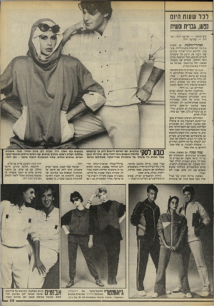 העולם הזה - גליון 2461 - 31 באוקטובר 1984 - עמוד 29 | לנל שעות היום ננש, גברית ונשית גרבי־כותנה — שלושה דולר; חגורות — שלושה דולר. בפתורי־מתכת. גם בחברת ט.ה.בד, המייצרת כותנות־לילה, פיג׳־ מות, חלוקים וביגדי־אירוח
