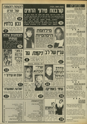העולם הזה - גליון 2461 - 31 באוקטובר 1984 - עמוד 3 | מכוזבים הכיפה שד קורפו האורגיות במישרד-התחבורה (העולם הזה - )24.10 האם יש חשיבות ליחס לדת! כאשר כתבתכם כי החיים האינטימיים של השרים אינם מעניינים את הציבור,