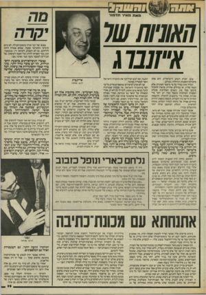 העולם הזה - גליון 2461 - 31 באוקטובר 1984 - עמוד 39 | יהרה בסופו של דבר תהיה עיסקת־חבילה. לא ביום הרביעי והחמישי שעבר, שבהם אמורה היתה להיחתם. גם לא השבוע, לקראת ה־ 1בנובמבר. הנה, כבר הספיקו להרוג עוד הצעה לעיסקה,