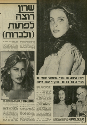 העולם הזה - גליון 2461 - 31 באוקטובר 1984 - עמוד 40 | שתן חצה לפתות (ולבתה) לבית־הספר התיכון תלמה ילין בתל־אביב ופנו למגמת התיאטרון, שם לומדת שרון. כשביקשו ממנה לבוא לבחינה, היא התחמקה(״חשבתי בליבי, מה לי