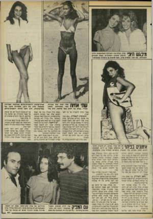 העולם הזה - גליון 2461 - 31 באוקטובר 1984 - עמוד 41 | | ¥י 1י \ 111ק 171| 1שרון, בעלת עיני הטורקיז המלוכסנות, וירדן . 41 11 11/11.1 #1לוינסון (מימין) הבלונדית, נעלת העינייס התכולות. .אני יפה,־ אומרת שרון- ,אבל