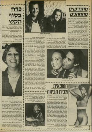 העולם הזה - גליון 2461 - 31 באוקטובר 1984 - עמוד 48 | פרח בסוף הקיא מתגרשים מתחתנים שלישיה משעשעת מאוד נראתה סועדת לאחרונה במיסעדה אוסקר התל־אביבית. בשולחו אחד נראו יושבים ואוכלים אלי טמיר, אנבל טמיר והומר איתן
