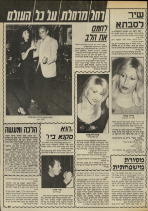 העולם הזה - גליון 2461 - 31 באוקטובר 1984 - עמוד 49 | לסבתא יואל ריסל כתב לפנינה רוזנבלום את המילים לשיר מצאתי את אבא, שאותו היא עומרת לשיר בתוכנית־טלוויזיה גרמנית לפני 15 מליון איש. דרינג־דרנגתי אליה לפני שנסעה