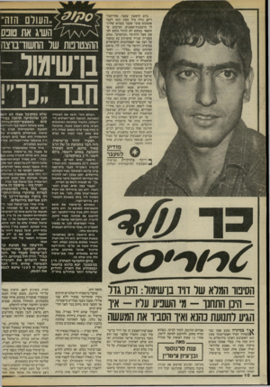 העולם הזה - גליון 2462 - 7 בנובמבר 1984 - עמוד 10 | ביום הראשון שעבר, אחר״הצה־ריים, נורה טיל מסוג לאו לעבר אוטובוס ערבי שעבר בכביש שלרגלי מישכנות־שאננים. המיכתב שהושאר במקום לא הותיר מקום לספק: מעל החתימה