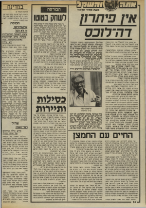 העולם הזה - גליון 2462 - 7 בנובמבר 1984 - עמוד 14 | מאת מאיר תדמור אין פיתרון דה־רוכס יש עיסקה. צריך להתפלל שזה יחזיק מעמד. צריך להתפלל שזה יעזור ובעיקר, צריך להתפלל שמכונות־הדפוס של בנק־ישראל תצאנה מכלל פעולה.