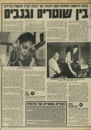 העולם הזה - גליון 2462 - 7 בנובמבר 1984 - עמוד 19 | בפעם הראשונה התמנתה אשה לחכחיד של כתבת לענייני מישטו־וז ונדירים ההזדמנות נקרתה בדרכה כאשר השדרן גדעון הוד, שעשה את התוכנית אור־ירוק, הציע לה להכין כתבה