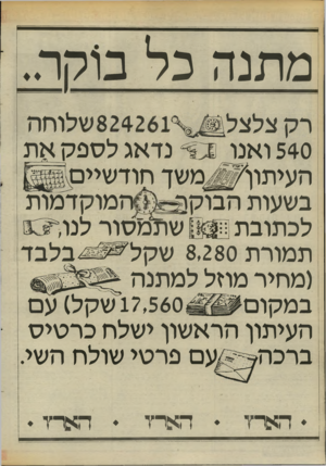 העולם הזה - גליון 2462 - 7 בנובמבר 1984 - עמוד 24 | מתנה כל בוקר.. 540 ואנו סי־ נדאג לספקות ה עי תון׳ ^ מ שך חודשיים בשעות הבוקין ״ ה מוקד מו ת לכתובת ן ח&ו[ שולמסור לנו תמורת 8,280שקל בלבד (מחיר מהל למתנה