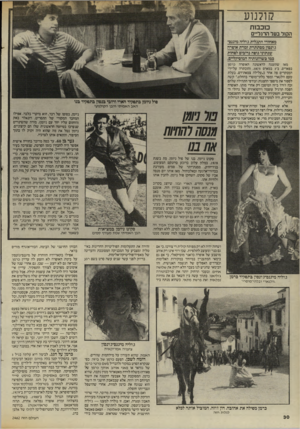 העולם הזה - גליון 2462 - 7 בנובמבר 1984 - עמוד 30 | קולנוע מכבות ר.ק 1ל בער הרגליים מאחורי התגלית גוליה מיגנס־גיונסון מסתתרת זמרת אוסרה שנתוני כוסה גדיבים לסחות כמו כשרונותיה המוסיקליים. מאז שהוצגה לראשונה