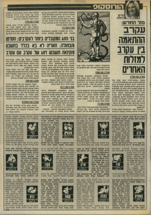 העולם הזה - גליון 2462 - 7 בנובמבר 1984 - עמוד 35 | בשלמות וללא שגיאה. ידידיהם יהיו אף הם אנשים רציניים, אחראים ומקובלים בחב רה, בזכות הישגיהם בתחום המיקצועי. הקשר ביניהם יהיה מושתת על כנות ואמי נות. יתכן
