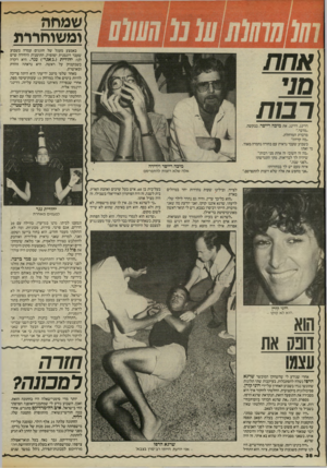 העולם הזה - גליון 2462 - 7 בנובמבר 1984 - עמוד 38 | ומשוחררת באמצע מעגל של חוגגים עמדה בשבוע שעבר דוגמנית יפהפיה, התימנית היחידה שיש לנו: יהודית (״ג׳אגר״) נגר. היא רקדה כשבקבוק על ראשה. היא נראתה זוהרת ומאושרת.