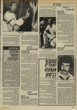 העולם הזה - גליון 2462 - 7 בנובמבר 1984 - עמוד 42 | ספורט כדורסל צחת הצעירים מאמן הנבחרת בין שני לאווים שמואל יעקבסון, מאמן הכדורסל הוותיק, לא נבחר לאמן את הנבחרת ולהכין אותה לאליפות אירופה, שתיערך במאי הקרוב