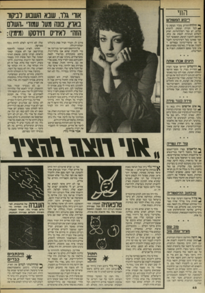 העולם הזה - גליון 2462 - 7 בנובמבר 1984 - עמוד 48 | הווי ריבוע המשולש ^ חולדה הודיע מזכיר המשק כי ^ לכל חברות המשק, להוציא שלוש, יש כבר רשיון־נהיגה, הציע לשלוש הנותרות לנסות את כוחן, בהתאם לתקנון המשק, המאפשר