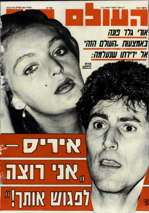 העולם הזה - גליון 2462 - 7 בנובמבר 1984