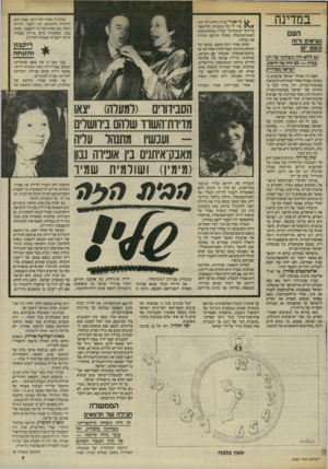 העולם הזה - גליון 2462 - 7 בנובמבר 1984 - עמוד 7 | במדינה העם נשיאים ורוח וגשם יש גס לולא היה ניצחונו של רגן בטוח — לא היה מה לדאוג, ישראל מסודרת פעם היו אזרחי ישראל עוקבים בנשימה עצורה אחרי הבחירות לנשיאות
