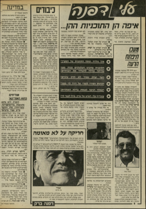 העולם הזה - גליון 2462 - 7 בנובמבר 1984 - עמוד 8 | במדינה מי מכם שהכותרת עוררה בדמיונו מיני מוס שוקולד, קרם קרמל ושאר שחיתויות — טעה, אבל לא בהרבה. מדובר בכיבודים לא פחות טעימים: אלה המחולקים ביד מחושבת — חשבון