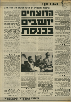 העולם הזה - גליון 2462 - 7 בנובמבר 1984 - עמוד 9 | ברכבתלא 1ש1ויץ ישה רב ה תח מה. זוהי אח ת מהן ן* כנסת צחקה. והעם כולו ראה ושמע. 1 1על הדוכן עמד חבר־הכנסת מאיר כהנא ושיבח את חבורת־הרצח היהודית. הוא תיבל את