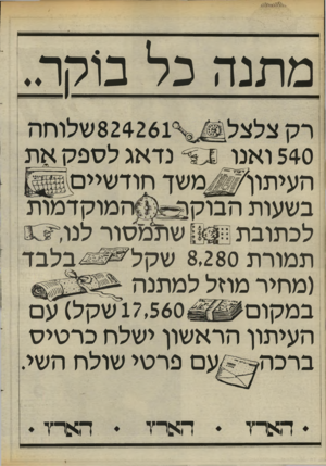 העולם הזה - גליון 2463 - 14 בנובמבר 1984 - עמוד 18 | מתנה כל ב1קה. 540 ואנו ס * נדאג ל ספ ק את העיתון׳ ^ מ שך חודשיים בשעות הבוקון ״ המוקדמות לכתובת ! [831 שולמסור לנו תמורת 8,280ש קל בל ב ד (מחיר מוזל למתנה